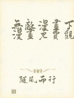 无敌漫画下拉式漫画免费观看