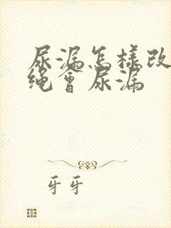 尿漏怎样改善跳绳会尿漏