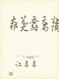 太荒吞天诀柳无邪大结局顶点