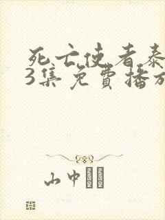 死亡使者泰剧13集免费播放