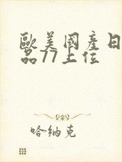 欧美国产日韩精品77上位