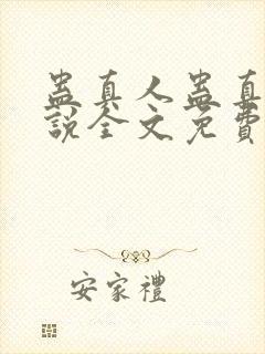 蛊真人蛊真人小说全文免费读封面