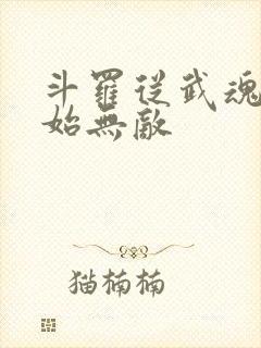 斗罗从武魂殿开始无敌