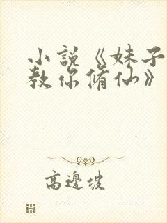 小说《妹子,我教你修仙》