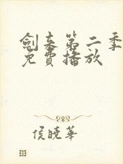 剑来第二季6集免费播放