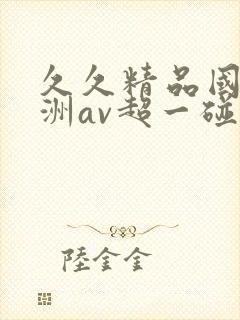 久久精品国产亚洲av超一碰封面