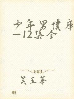 少年男仆库洛1—12集全