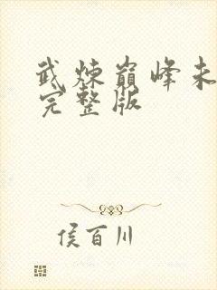 武炼巅峰未删减完整版