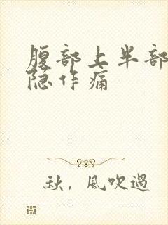 腹部上半部分隐隐作痛