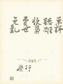 免费收听单田芳乱世枭雄评书485回