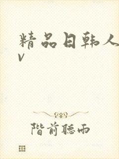 精品日韩人妻av封面