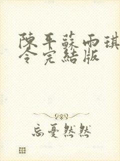 陈平苏雨琪龙王令完结版