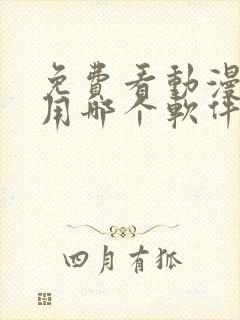 免费看动漫追剧用哪个软件