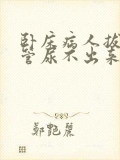 卧床病人拔了尿管尿不出来怎么办?