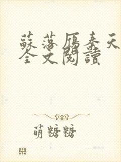 苏落雁秦天小说全文阅读