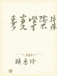 克霉唑阴片用了多久才不痒