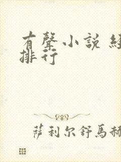 有声小说 经典排行