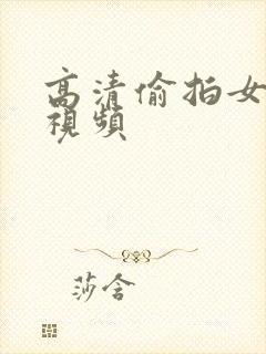 高清偷拍女厕尿视频