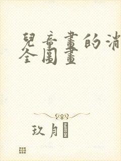 儿童画的消防安全图画