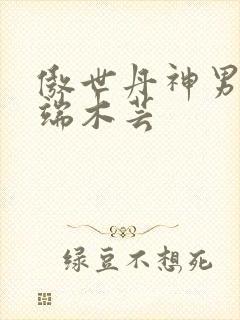 傲世丹神男主和端木芸