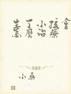 生了小孩会漏尿怎么治疗