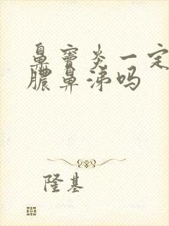 鼻窦炎一定有黄脓鼻涕吗封面