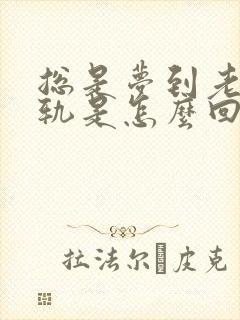 总是梦到老公出轨是怎么回事