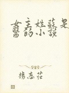 女主姓苏是个法医的小说