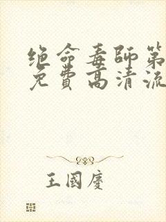 绝命毒师第三季免费高清流畅