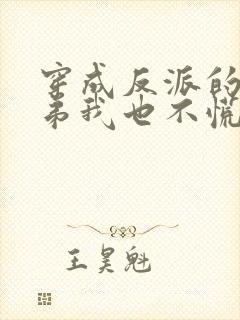 穿成反派的亲兄弟我也不慌