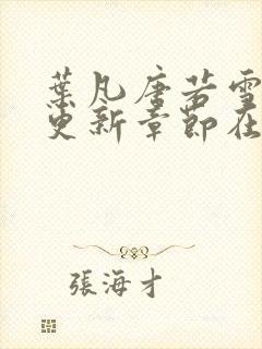 叶凡唐若雪最新更新章节在哪里看