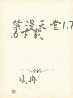 禁漫天堂1.7.6下载