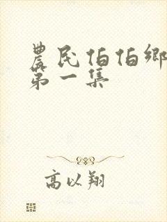 农民伯伯乡下妹第一集