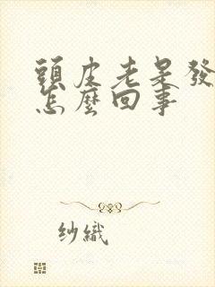 头皮老是发痒是怎么回事