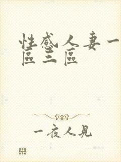 性感人妻一区二区三区