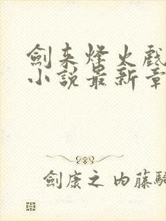 剑来烽火戏诸侯小说最新章节封面