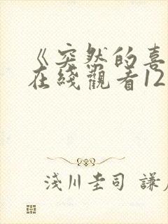 《突然的喜欢》在线观看12集免费