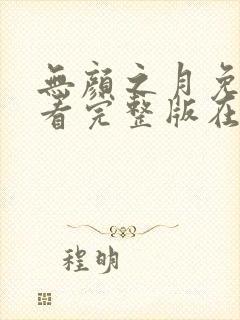 无颜之月免费观看完整版在线