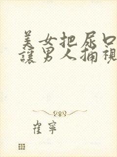 美女把尿口扒开让男人捅视频封面