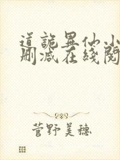 道诡异仙小说无删减在线阅读