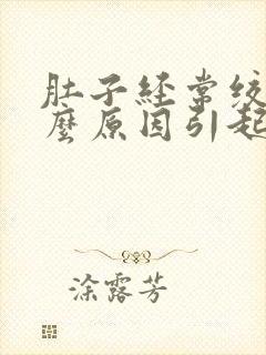 肚子经常绞痛什么原因引起的