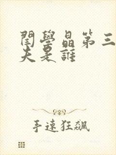 闫学晶第三任丈夫是谁