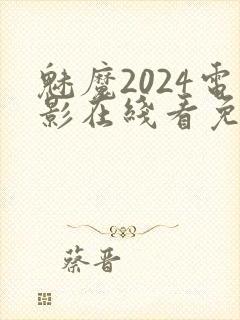 魅魔2024电影在线看免费观看