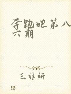 奔跑吧第八季第六期