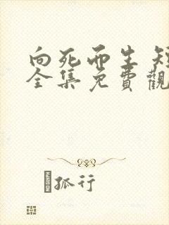 向死而生 短剧全集免费观看