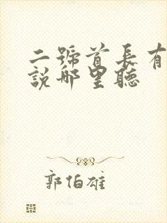 二号首长有声小说哪里听