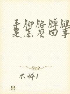 手脚胳膊腿发麻是怎么回事