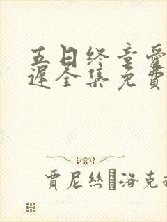 五日终章爱你太迟全集免费观看西瓜