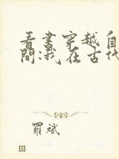 看书穿越自带空间:我在古代当首富全文阅读