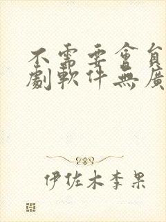 不需要会员的追剧软件无广告